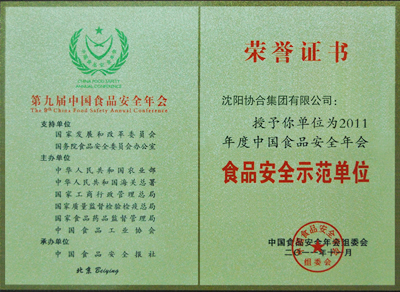 协合集团荣获“中国食品安全示范单位”殊荣