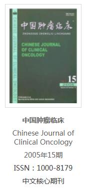 摘自摘自《中国肿瘤临床》2005年第32卷第15期879-882页