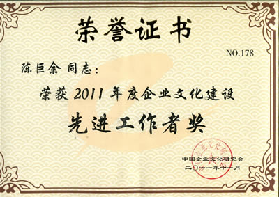 陈巨余董事长荣获“2011年度企业文化建设先进工作者”称号 