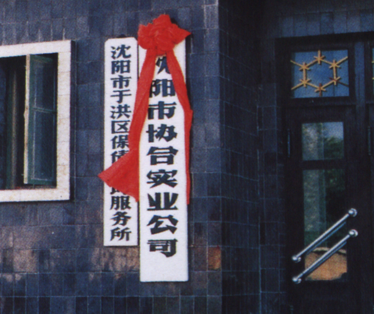 1988年协合实业有限公司
