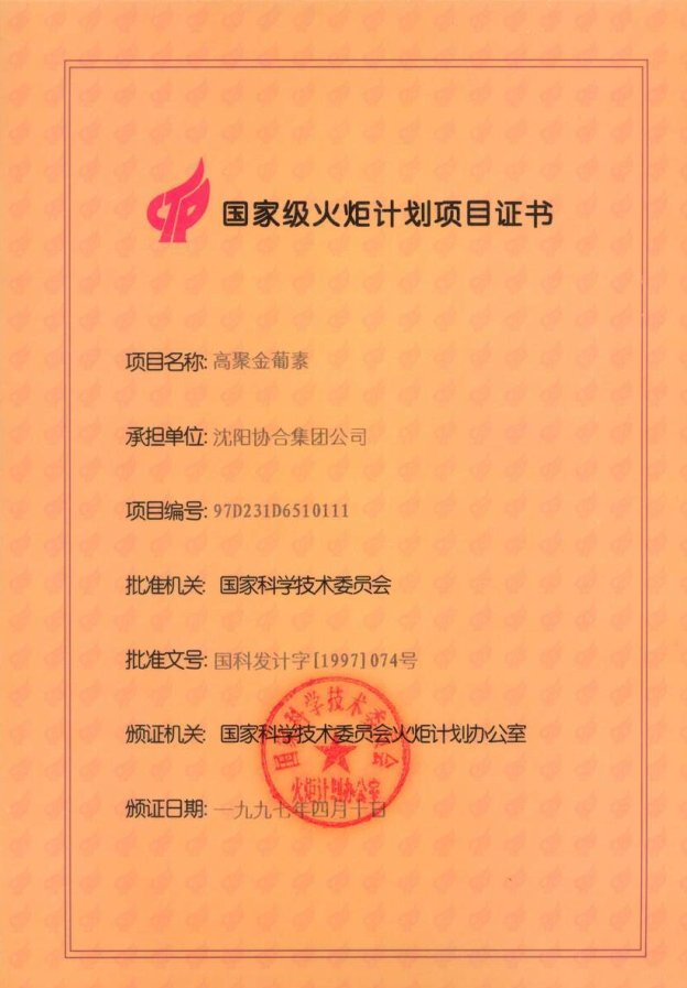 1997年进入国家火炬计划