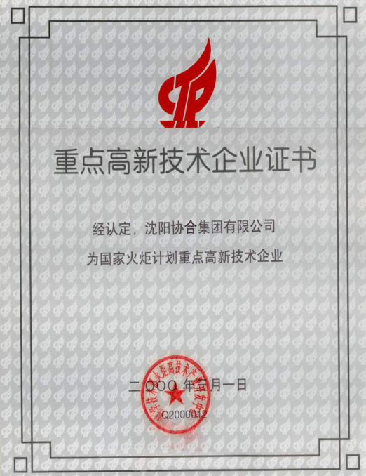 2000年被认定公司为“国家火炬计划重点企业