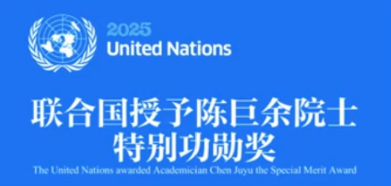 2025年获授联合国荣誉