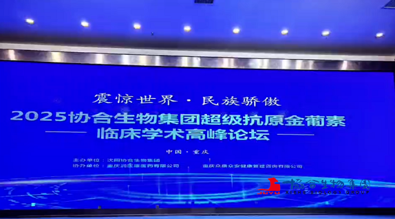 3月29日下午,协合超抗原金葡素临床学术高峰论坛在重庆成功举行 3月29日下午,协合超抗原金葡素临床学术高峰论坛在重庆成功举行