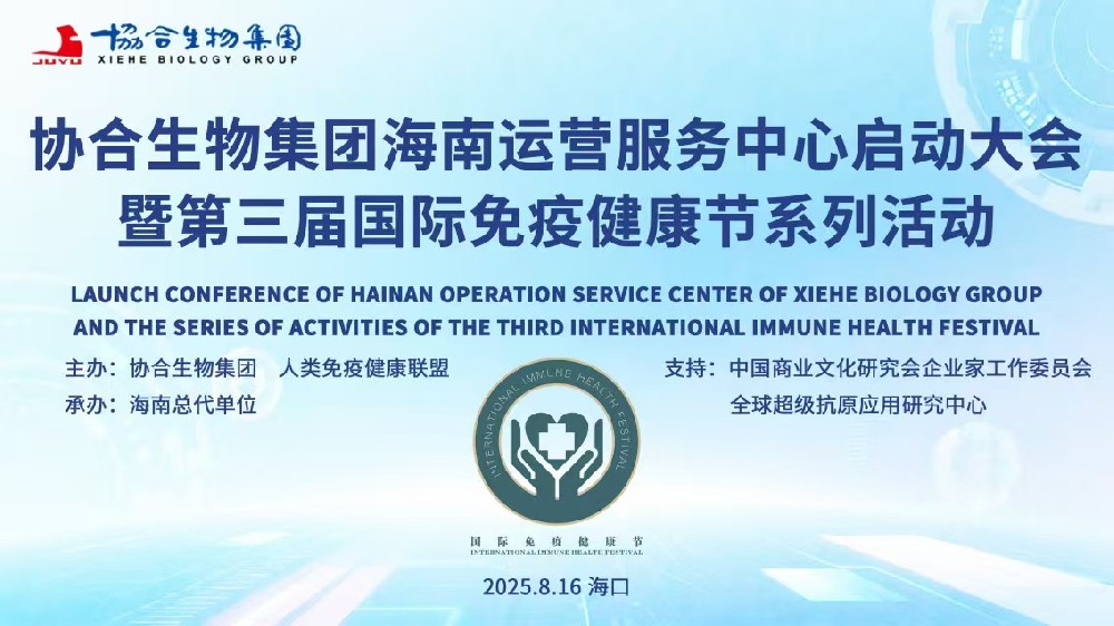 协合生物集团海南运营服务中心启动大会暨第三届国际免疫健康节系列活动成功举行 协合生物集团海南运营服务中心启动大会暨第三届国际免疫健康节系列活动成功举行