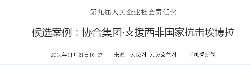 协合集团·支援西非国家抗击埃博拉