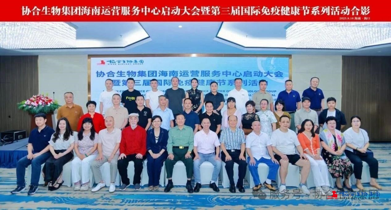 第三届国际免疫健康节-海南运营服务中心