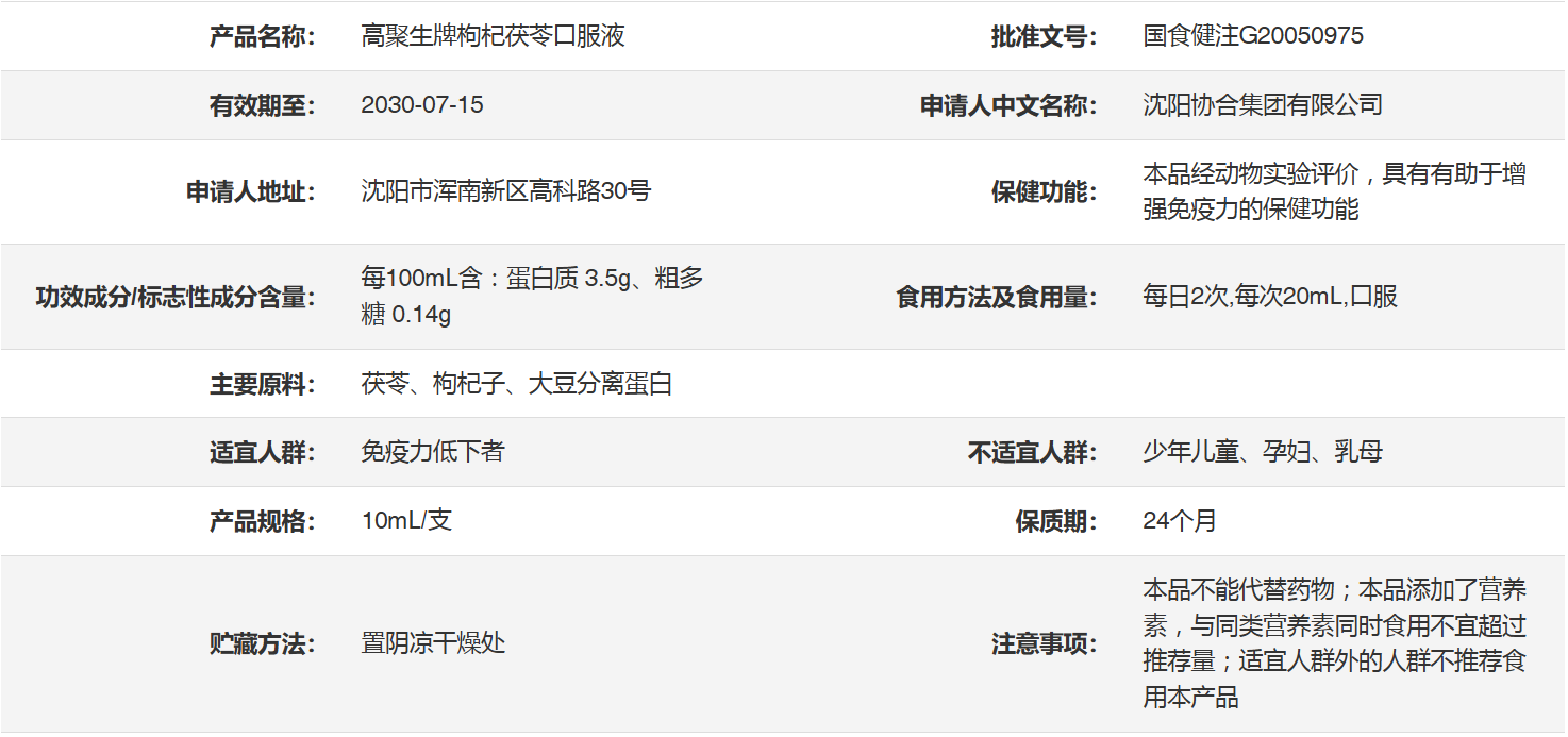 高聚生牌枸杞茯苓口服液-产品详情