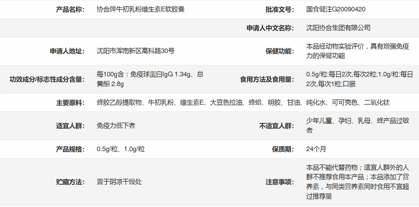 协合牌牛初乳粉维生素E软胶囊-产品详情