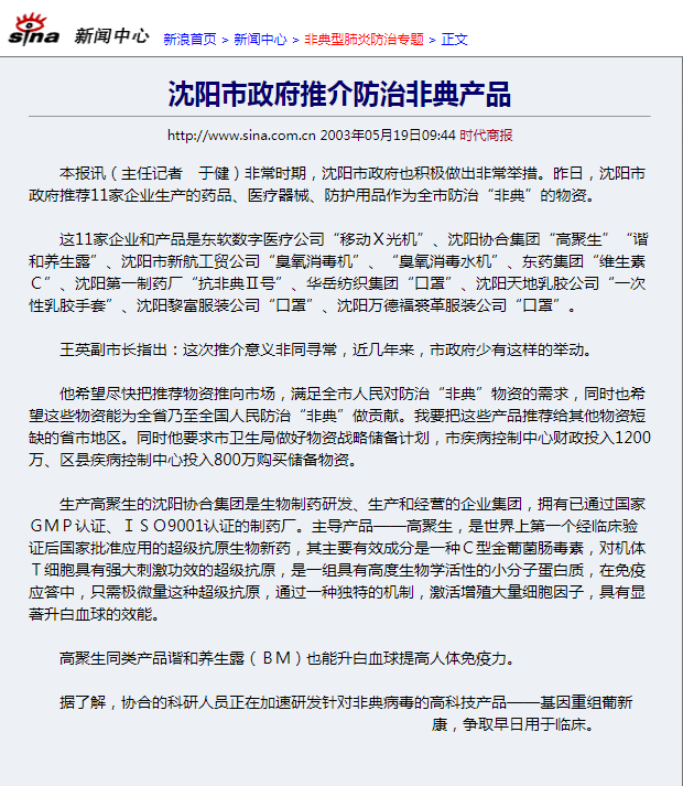 沈阳市政府推介防治非典产品